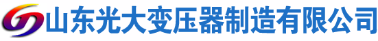 阿尔山光大油浸式变压器厂